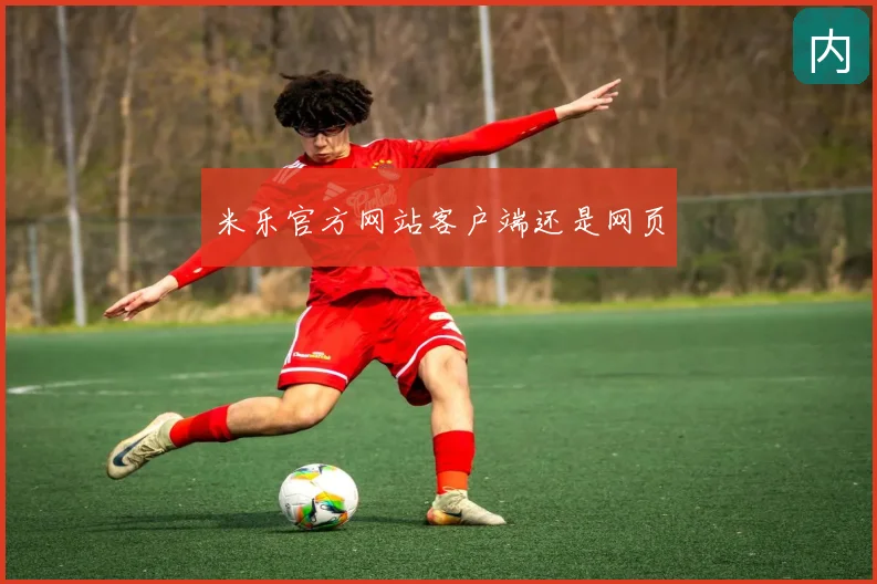 米乐官方网站客户端还是网页