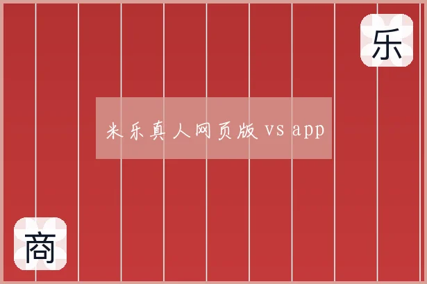 米乐真人网页版 vs app