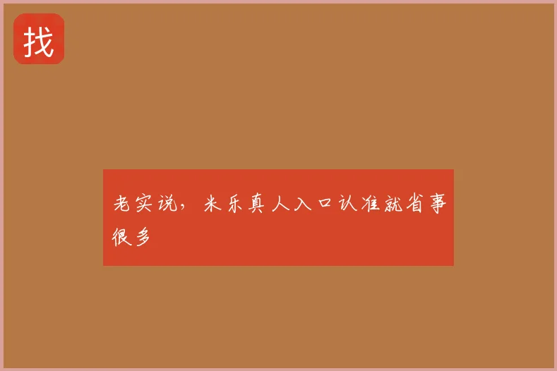 老实说，米乐真人入口认准就省事很多