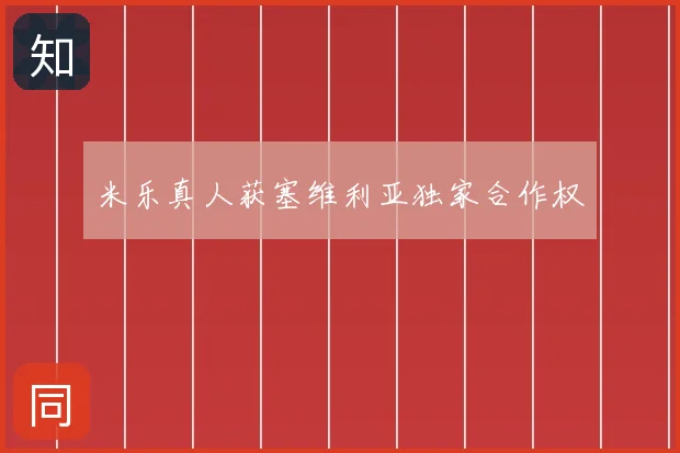 米乐真人获塞维利亚独家合作权